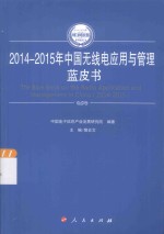 2014-2015年中国工业和信息化发展系列蓝皮书 2014-2015年中国无线电应用与管理蓝皮书