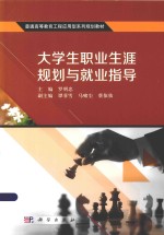 大学生职业生涯规划与就业指导