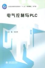 电气控制与PLC