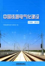 中国铁路电气化建设 1958-2012