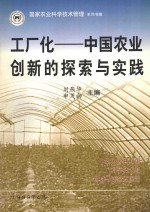 工厂化：中国农业创新的探索与实践