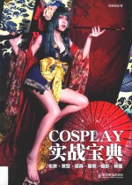 COSPLAY实战宝典  化妆·发型·道具·服装·摄影·修图