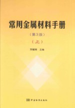 常用金属材料手册 上