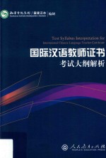 《国际汉语教师证书》考试大纲解析