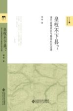 新史学&多元对话系列  皇权不下县？  清代县辖政区与基层社会治理