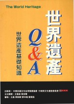 世界遗产Q&A 世界遗产基础知识