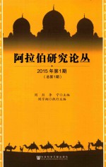 阿拉伯研究论丛 2015年 第1期 （总第1期）