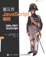 第三方JavaScript编程