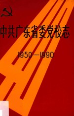 中共广东省委党校志  1950-1990