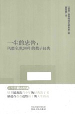 永恒的励志经典系列 一生的忠告 风靡全球200年的教子经典