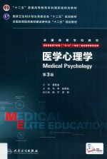 医学心理学 八年制 配增值