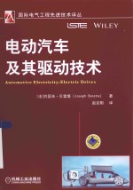 国际电气工程先进技术译丛  电动汽车及其驱动技术