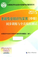 金融专业知识与实务（中级）同步训练与全真模拟测试 2015