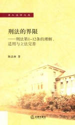 刑法的界限 刑法第1-12条的理解、适用与立法完善