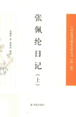 中国近现代稀见史料丛刊 第2辑 张佩纶日记 上