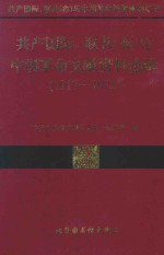 共产国际、联共（布）与中国革命文献资料选辑 1917-1925 2