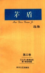 矛盾选集 第3卷 三人行·多角关系路·劫后拾遗