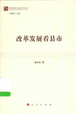 做“四有”县委书记丛书 改革发展看县市