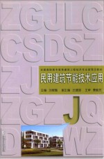 民用建筑节能技术应用