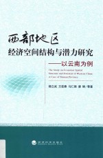 西部地区经济空间结构与潜力研究 以云南为例