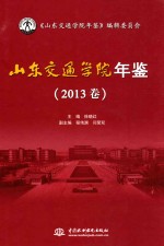 山东交通学院年鉴 2013卷