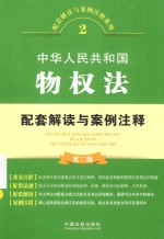 配套解读与案例注释系列 中华人民共和国物权法配套解读与案例注释