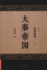 大秦帝国 第2部 国命纵横 中 全新修订版