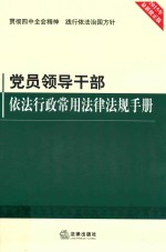 党员领导干部依法行政常用法律法规手册 2015年最新修正版