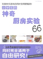 小学生的神奇厨房实验66