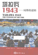 塔拉瓦1943 局势的逆转