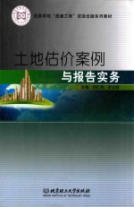 土地估价案例与报告实务