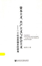 资本主义、共产主义与社会主义 一个社会思想史的视角