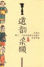 遗韵采撷 日照市第二、三批非物质为文化遗产名录专辑