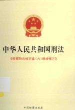 中华人民共和国刑法  根据刑法修正案（九）最新修正