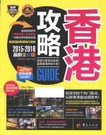 香港攻略 2015-2016最新全彩版