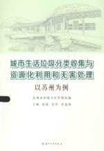 城市生活垃圾分类收集与资源化利用和无害处理 以苏州为例