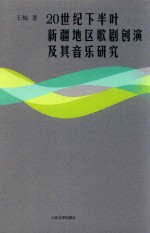 20世纪下半叶新疆地区歌剧创演及其音乐研究