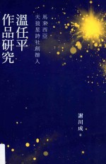 马来西亚天狼星诗社创办人 温任平作品研究