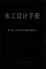 水工设计手册  第10卷  边坡工程与地质灾害防治