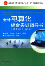 会计电算化综合实训指导书 用友U8.61/U8.72