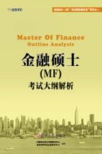 金融硕士（MF）考试辅导通关宝系列 金融硕士（MF）考试大纲解析