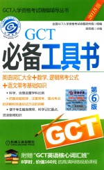 GCT必备工具书 英语词汇大全+数学、逻辑常考公式+语文常考基础知识