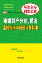 最新索赔指南与赔偿计算标准  离婚财产分割、损害索赔指南与赔偿计算标准