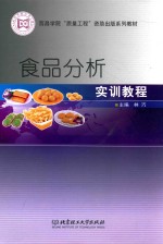 食品分析实训教程