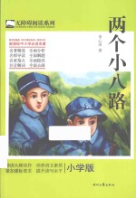 两个小八路 小学版