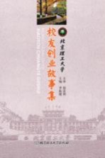 北京理工大学校友创业故事集