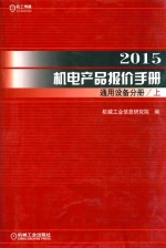 2015机电产品报价手册  通用设备分册  上