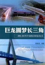 巨龙圆梦长三角 2004-2013年沪苏浙皖铁路建设纪实