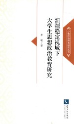 新疆稳定视域下大学生思想政治教育研究