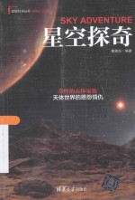 理解科学丛书 星空探奇